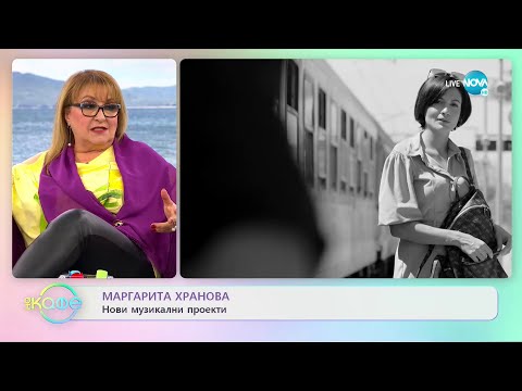 Видео: На кафе с Маргарита Хранова (09.05.2022)