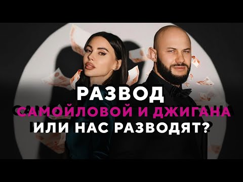 Видео: РАЗВОД ОКСАНЫ САМОЙЛОВОЙ И ДЖИГАНА ИЛИ НАС РАЗВОДЯТ? 💔