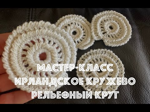 Видео: Мастер класс ирландское кружево элемент Круг или Подкова