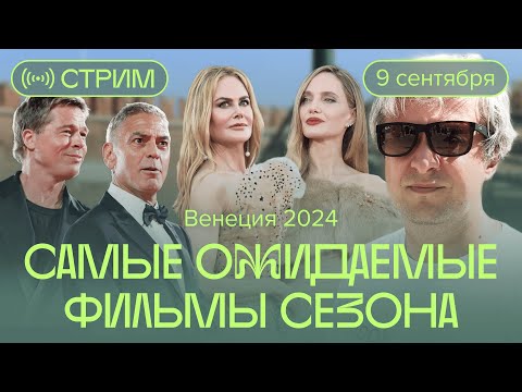 Видео: Что мы будем смотреть этой осенью. Антон Долин об итогах Венеции