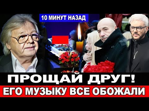 Видео: 🔴ТОЛКО ЧТО!Юрий Антонов, Друзья и Поклонники Простились с Легендарным Музыкантом и Композитором...