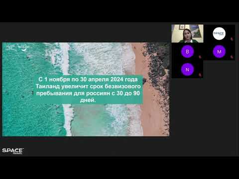 Видео: Вебинар: "Таиланд со Space Travel: Тонкости продаж от А-Я / Зимний сезон 2024" #thailand #таиланд
