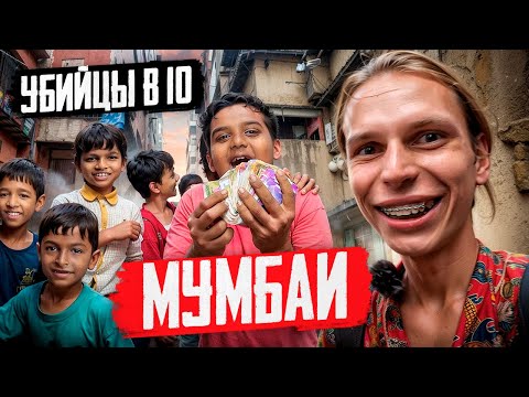 Видео: ОДИН ДЕНЬ В МУМБАИ l Как живут люди в Индии? Трущобы, грязь и нищета