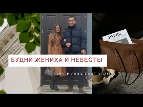 Видео: vlog: подали заявление в ЗАГС|будни жениха и невесты|что в моей сумке