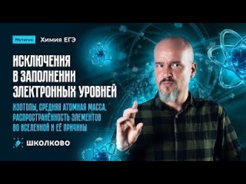 Видео: Исключения в заполнении электронных уровней. Изотопы, средняя атомная масса | ЕГЭ 2026 по химии