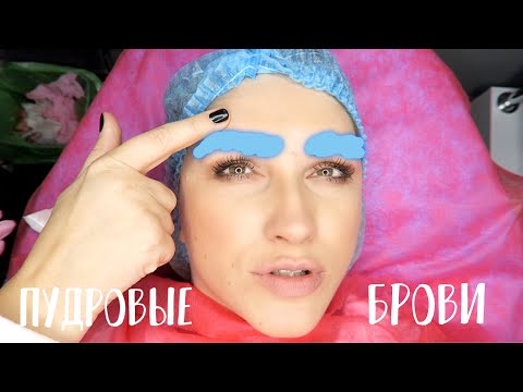Видео: ПУДРОВЫЕ БРОВИ ЧЕРЕЗ ГОД | КОРРЕКЦИЯ БРОВЕЙ