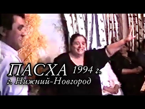 Видео: Цыганская Пасха 1994г. Город Нижний Новгород