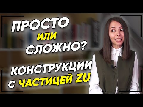 Видео: Составляем предложения с ЧАСТИЦЕЙ ZU. Немецкий язык для продолжающих А2. Елена Удалова