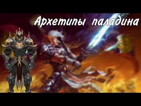 Видео: Архетипы паладина