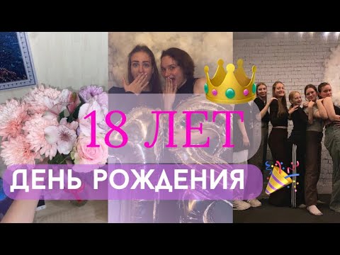 Видео: МНЕ 18 ЛЕТ💅!!! ПРАЗДНУЕМ ДР🎉