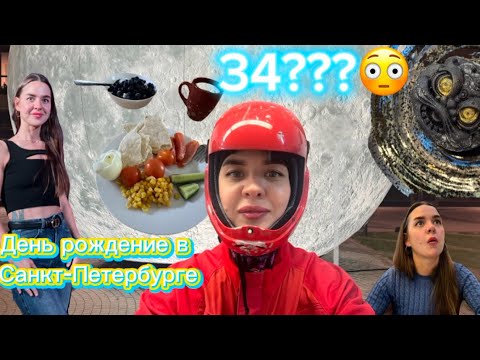 Видео: Влог с дня рождения ! Полеты, прогулки , манная каша 😁