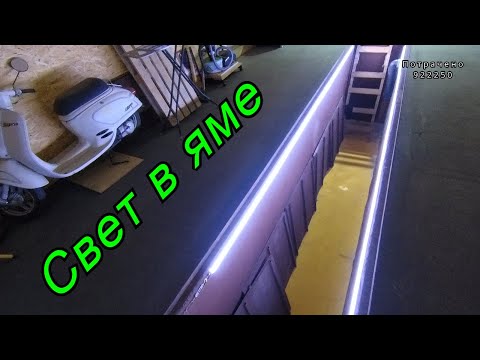 Видео: Свет в смотровой яме / Конденсат в радиаторе!