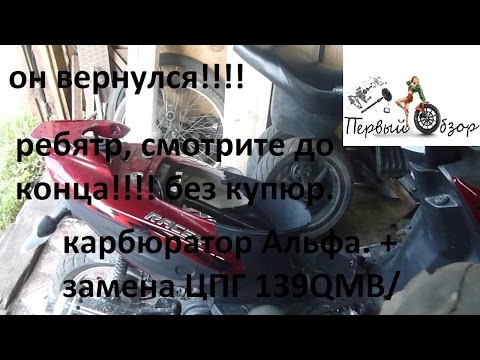 Видео: цпг на 139QMB  Карбюратор Альфа для 139QMB. Он вернулся!!