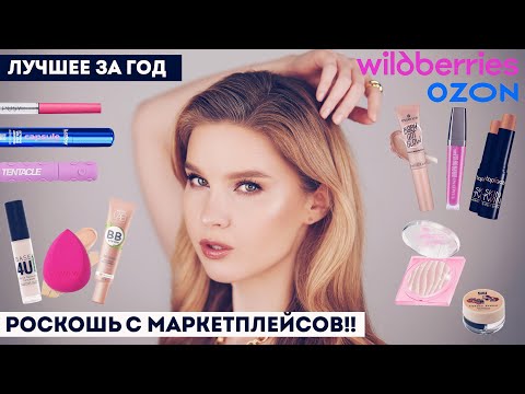 Видео: Обалденная косметика с маркетплейсов!! Лучшее за 2024 с Wildberries и Ozon для повседневного макияжа