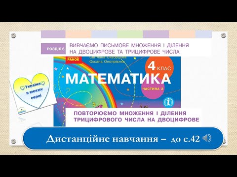 Видео: Повторюємо множення і ділення трицифрового числа на двоцифрове число. Математика, 4 клас - до с. 42