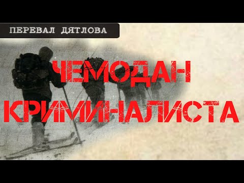 Видео: Перевал Дятлова. Чемодан криминалиста