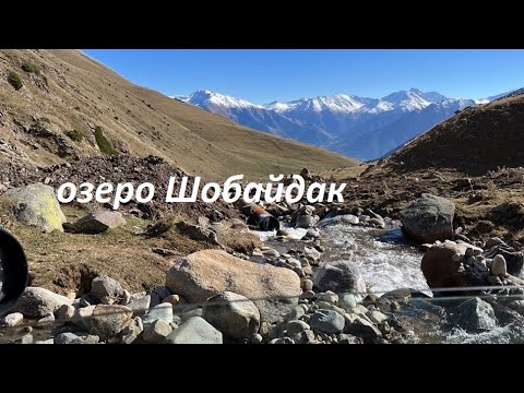 Видео: Восхождение к горному озеру Шобайдак. Мухинское ущелье. Карачаево-Черкесия.