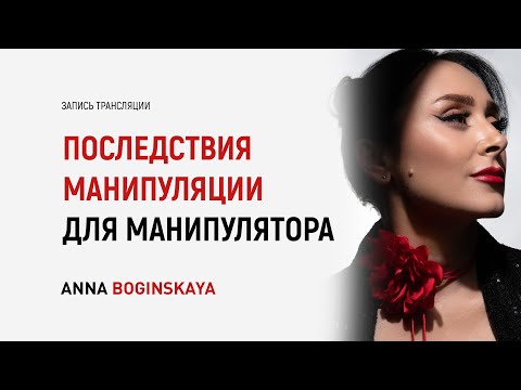 Видео: Последствия манипуляции для манипулятора. Как техники уничтожают манипулятора? Анна Богинская