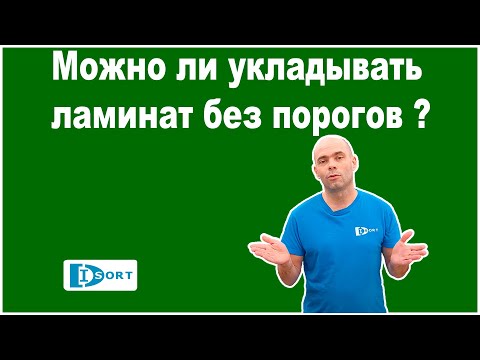 Видео: Можно ли укладывать ламинат без порогов.