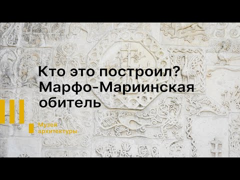 Видео: КТО ЭТО ПОСТРОИЛ: Марфо-Мариинская обитель.