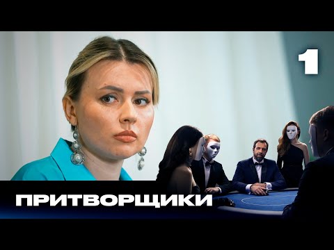 Видео: Притворщики | Сезон 2 | Выпуск 1
