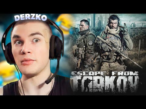 Видео: ДЕРЗКО ИГРАЕТ В ТАРКОВ | derzko69 / Escape from Tarkov