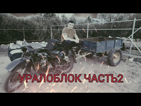 Видео: Мотоцикл Урал с китайским двигателем 7 сил. #ЧАСТЬ2 катаем на УРАЛЕ.