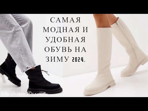 Видео: МОДНАЯ ОБУВЬ ЗИМА 2024. НОВИНКИ И ТРЕНДЫ СЕЗОНА!