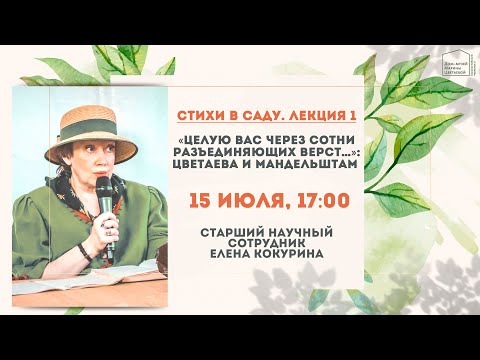 Видео: Стихи в саду . Лекция 1. «Целую Вас – через сотни разъединяющих верст…»: Цветаева и Мандельштам»