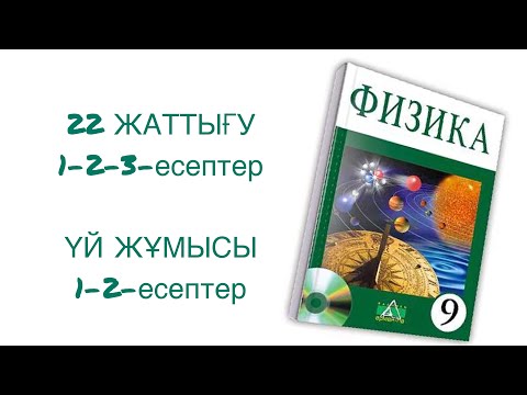 Видео: 9 сынып физика 22 жаттығу 1-2-3-есептер


физика 9 сынып 22 жаттығу