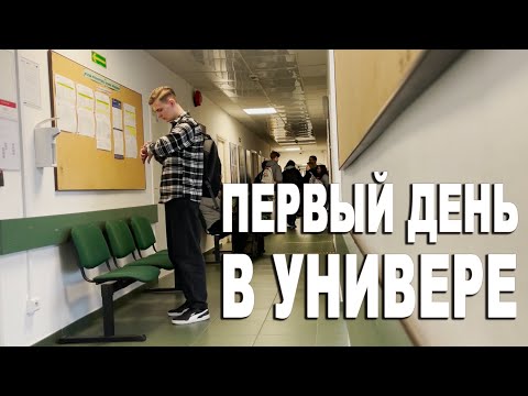 Видео: Первый день в Польском Универе! *Не то что я ожидал*