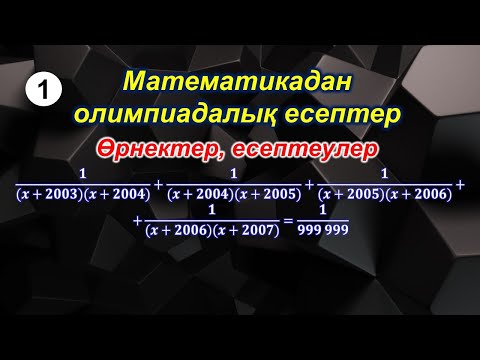 Видео: Математикалық олимпиада есептері. 1-сабақ. Өрнектер, есептеулер