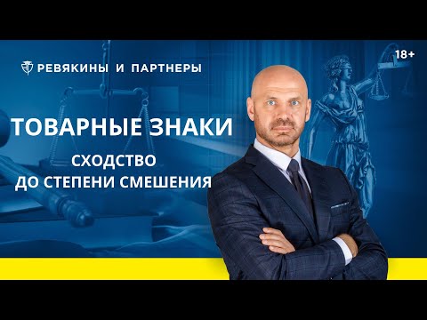 Видео: Тождество или сходство до степени смешения между товарными знаками