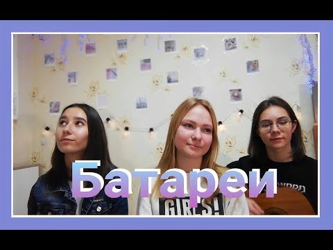 Видео: Батареи | Нервы | cover | кавер