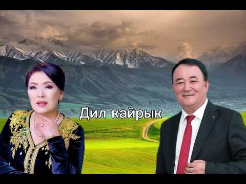 Видео: Дил кайрык- Айбек Карымов,Гулзат Байзакова