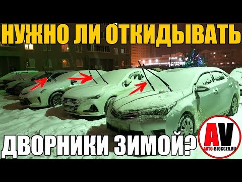 Видео: Нужно ли поднимать ДВОРНИКИ ЗИМОЙ? Эксперимент!