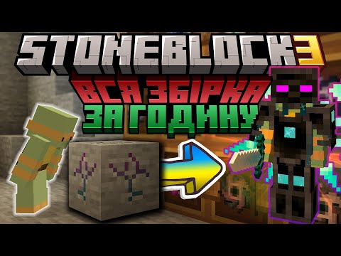 Видео: Я пройшов ВСЮ ЗБІРКУ за ГОДИНУ StoneBlock 3 | Виживання в Minecraft з МОДАМИ ! (Повний Фільм)