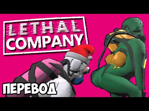 Видео: LETHAL COMPANY Смешные моменты (перевод) 🔫 ВООРУЖЕНЫ, НО НЕ ОПАСНЫ (Vanoss)