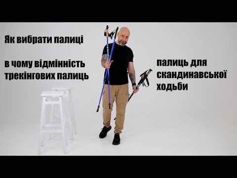 Видео: Як вибрати палиці і в чому відмінність трекінгових палиць від палиць для скандинавської ходьби