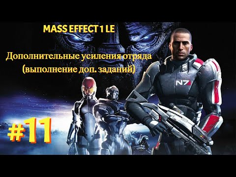 Видео: Помогаем Альянсу, выполняя доп. задачи! [Mass Effect 1 LE | Серия №11 | Слепое прохождение]