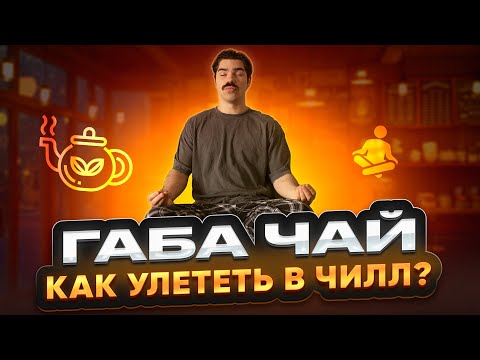 Видео: Габа чай: эффект и правильный рецепт от мастера