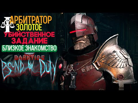 Видео: Warhammer 40k Darktide - Арбитратор. Близкое Знакомство. Золотое Убийственное Задание [242]