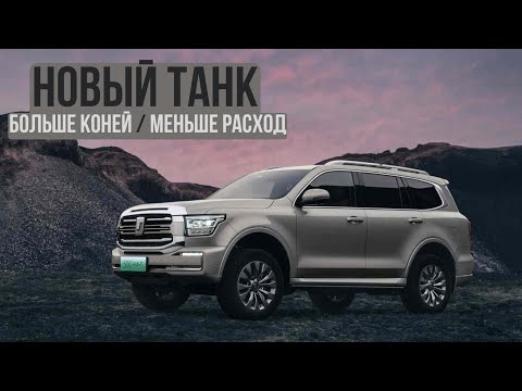 Видео: Кому он нужен? Новый TANK 500 hi4-t #автомобиль #авто