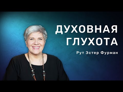 Видео: Духовная глухота  -  Рут Эстер Фурман