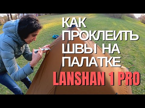 Видео: как просиликонить швы палатки|lanshan 1 pro