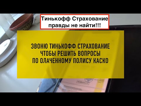 Видео: Тинькофф страхование | Гемор продолжается | Никто ничего не знает и ни за что не отвечает