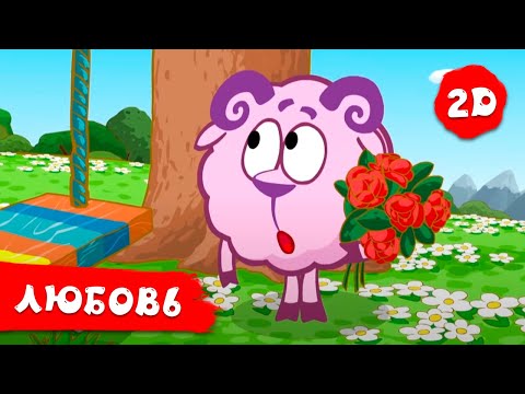 Видео: Лучшие серии о любви - Смешарики 2D. Сборник 2022