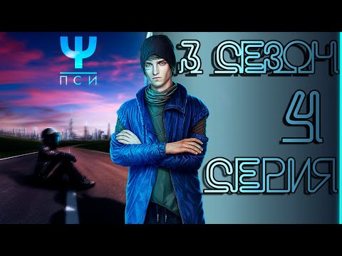 Видео: ПСИ 💎 Йонас (контроль) | 3 сезон 4 серия
