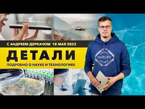 Видео: Разговор с искусственным интеллектом и живой пластик: как наука прорывает границы возможного