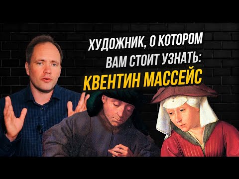 Видео: Художник, у которого плагиатил Леонардо: 5 причин узнать Квентина Массейса